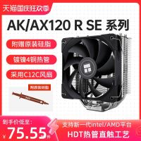 Limin AK/AX120 R SE ARGB หม้อน้ำระบายความร้อนด้วยอากาศ CPU คอมพิวเตอร์เดสก์ท็อป LGA1700พัดลมระบายความร้อน