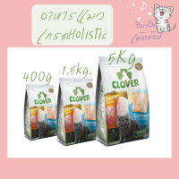 Clover อาหารแมว เกรดHolistic