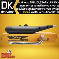 ส่งทันที ท่อผ่าFINN,YAMAHA FINN,SPARK115i คอสแตนเลสแท้ 100 เสียงแน่น สูตรเฉพาะ VCT มอก.341-2543 เลขที่ ท4499-67341