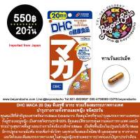 DHC MACA 20 Day ดีเอชซี มากะ ช่วยเรื่องสมรรถภาพทางเพศ บำรุงร่างกายทั้งชายและหญิง ชนิด20วัน