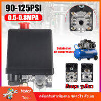 เพรชเชอร์สวิทช์ปั๊มลม 220V 90 PSI -125 PSI 1 ทาง และ 4 ทาง วาล์วควบคุมสวิตช์ความดันเครื่องอัดอากาศคุณภาพสูง