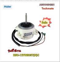 อะไหล่ของแท้/มอเตอร์คอยล์ร้อนแอร์ไฮเออร์/A0010404261/Haier/Motor Fan