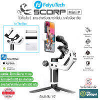 FeiyuTech SCORP Mini P ไม้กันสั่นสำหรับสมาร์ทโฟน ระดับมืออาชีพ รับน้ำหนักได้มากถึง 520 กรัม Professional Gimbal Stunning Captures