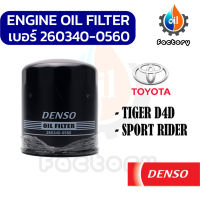 DENSO 260340-0560 ไส้กรองน้ำมันเครื่อง สำหรับรถยนต์ TOYOTA TIGER D4D , SPORT RIDER กรองน้ำมันเครื่อง กรองน้ำมัน ยานยนต์ ชิ้นส่วนและอะไหล่รถยนต์