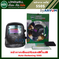 LONGWELL หน้ากากเชื่อม ออโต้ รุ่น 550S (สีดำ)