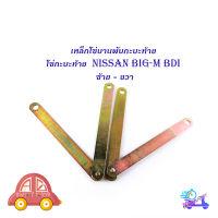 โซ่กะบะท้าย Nissan Big-M BDI (เหล็กพับ) (2เส้น)  เหล็กโซ่บานพับกะบะท้าย เหล็ก 2ชิ้น nissan big-m bdi มีบริการเก็บเงินปลายทาง