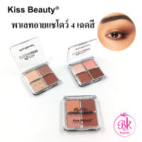 Kiss Beauty อายแชโดว์พาเลทท์ พาเลท อายแชโดว์ 4 สี พาเลทอายแชโดว์ อายแชโดว์พกพา ทาเปลือกตา เครื่องสำอาง ทาตา ขนาดพกพา