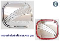 ครอบฝาถังน้ำมัน SYLPHY ชุบ (SG) กันรอยฝาถังน้ำมัน ซิลฟี่ ชุบโครเมี่ยม