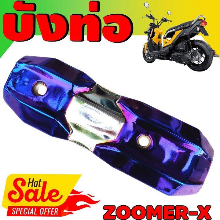 ข้างท่อ-ครอบท่อกันร้อน-zoomer-x-สีเงิน-ไทเทเนียม-รุ่นพรีเมี่ยม-คงทนแข็งแรง-สำหรับ-ครอบกันร้อนท่อไอเสีย