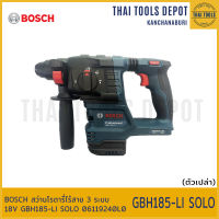 BOSCH สว่านโรตารี่ไร้สาย 3 ระบบ 18V GBH185-LI SOLO (ตัวเปล่า) 06119240L0 รับประกัน 1 ปี