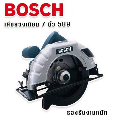 เลื่อยวงเดือน 7 นิ้ว Bosch รุ่น 589  รองรับงานหนักได้