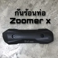 ( Promotion+++) คุ้มที่สุด กันร้อนท่อไอเสีย รุ่น Zoomer-X รุ่นเเรก ปี2012-2014 ราคาดี ท่อไอเสีย และ อุปกรณ์ เสริม ท่อ รถ มอเตอร์ไซค์ ท่อไอเสีย รถยนต์ ท่อไอเสีย แต่ง