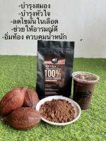 ผงโกโก้แท้100%(Cocoa powder 100%) ขนาด500กรัม สำหรับทำเครื่องดื่มดีกับสุขภาพไม่มีนำ้ตาลชงง่ายอร่อยเข้มและทำเบเกอรี่ต่างๆได้ จากไร่โกโก้แลนด์