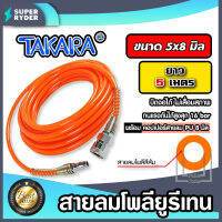 สายลมโพลียูรีเทน (Takara) สีส้ม มีขนาดวงให้เลือกหลายขนาด ยาว 5 เมตร ฟรีข้อต่อคอปเปอร์ และคอปเปอร์สวมสายลมPU 1 ชุด : สายลม PU เคลือบ UV