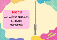 Bosch ดอกโรตารี่ SDS PLUS-1 (S3), 6x100/160 #2608680263  ถูกที่สุด