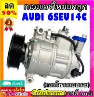 คอมแอร์ใหม่ AUDI 6SEU14C (คอนโทรลแบบสาย) คอมเพรซเซอร์แอร์รถยนต์สำหรับรถ ออดี้ คอมแอร์รถยนต์ Compressor Audi 6SEU14C