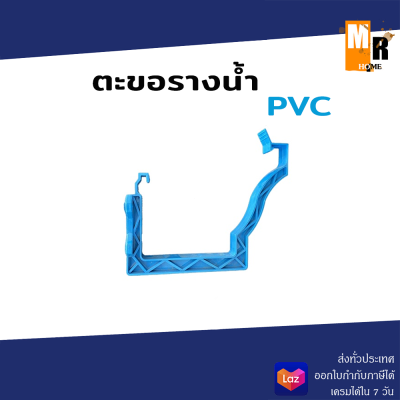 ตะขอรางน้ำ PVC