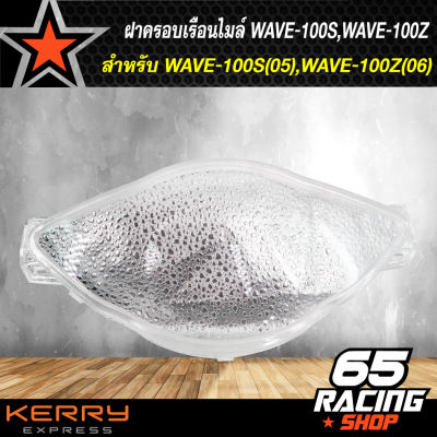 ฝาครอบเรือนไมล์,ครอบเรือนไมล์ WAVE-100S(2005),WAVE-100Z(2006)