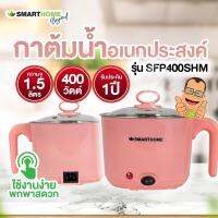 Smart Home กาต้มน้ำอเนกประสงค์ รุ่น SFP400SHM