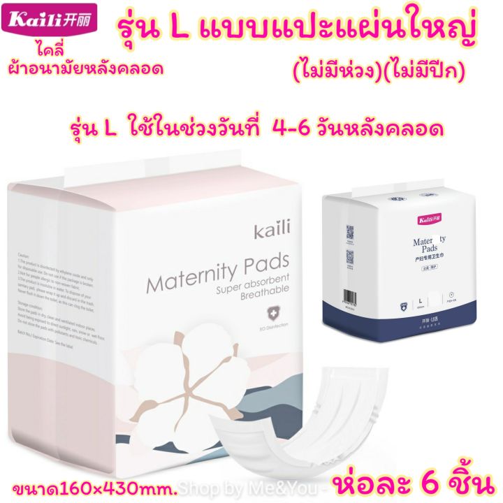 ผ้าอนามัยหลังคลอด-แบบ-l-รุ่นแผ่นแปะใหญ่-ห่อละ-6-ชิ้น-สินค้าพร้อมส่ง-kaili-ไคลี่-ผ้าอนามัยคุณแม่-ผ้าอนามัย-ผ้าอนามัยกางเกง-ส่งเร็ว-ส่งไว-เตรียมคลอด-ของใช้แม่