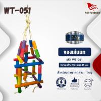 Classica ของเล่นนก wt-051 สำหรับนกขนาดกลาง-ใหญ่