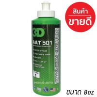 สินค้าขายดี++ [!!] 3D AAT 501 ขนาด 8oz. น้ำยาขัดสีรถระดับฟรีเมี่ยม ขัดลบรอยขนแมวลึก ขัดหยาบ ขัดลบรอยกระดาษทราบ ได้รวดเร็ว ไม่มีเ ราคาถูก ผลิตภัณฑ์ดูแลรถยนต์  แชมพูล้างรถ น้ำยาล้างรถ  น้ำยาเคลือบเงารถ