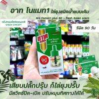 ?รีฟิล อาท โนแมท 1 พลัส 90 เครื่องไฟฟ้าไล่ยุง (5212) รุ่นไร้สาย กลิ่นเฟรชกรีน ARS no mat