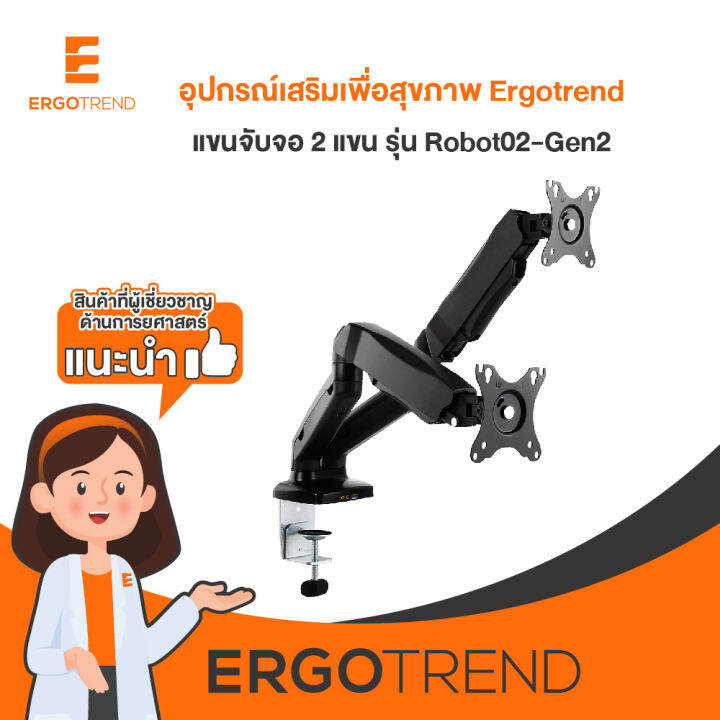 ergotrend-แขนจับจอ-2-แขน-monitor-arm-รุ่น-robot02-gen2