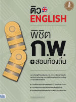 ติว English พิชิต ก.พ. + สอบท้องถิ่น มั่นใจเต็ม 100