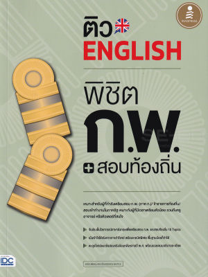 ติว English พิชิต ก.พ. + สอบท้องถิ่น มั่นใจเต็ม 100