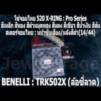 ชุดโซ่สเตอร์จอมไทย Jomthai : โซ่ 520 X-RING และ สเตอร์หน้า + สเตอร์หลังสีดำ (14/44)  Benelli TRK502X ล้อซี่ลวด TRK502-X