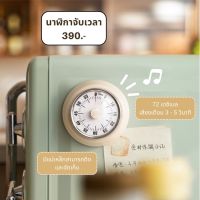 Kitchen timer : นาฬิกาจับเวลาในครัว