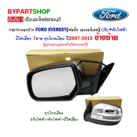 กระจกมองข้าง FORD EVEREST(ฟอร์ด เอเวอร์เรส) ปรับ+พับไฟฟ้า มีไฟเลี้ยว 7สาย ชุบโครเมียม ปี2007-2013 ข้างซ้าย