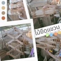 ส่งฟรีทั้งร้าน!!!ไม้ยืดแขวนผ้า ไม้ยืด ไม้แขวน ไม้ยืดแขวน ไม้แขวนเสื้อ ที่ห้อยของ ที่แขวน ไม้สักทอง งานไม้สักคุณภาพเกรดAพร้อมส่ง ยืดได้สูงสุด 113ซม*ส่งไว ส่งฟรีทั้งร้าน!!!