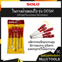 SOLO โซโล ไขควงด้ามแดงใส รุ่น 005N (5ตัว/ชุด) ไขควงปากแบน ไขควงปากแฉก