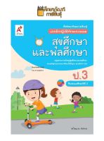 แบบฝึกหัด สุขศึกษาและพลศึกษา ป.3 (อจท) แบบฝึกปฏิบัติทักษะรวบยอด