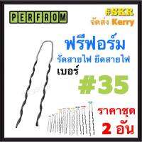 ฟรีฟอร์ม #35 (ชุด 2เส้น) ใช้กับ สายไฟ 35 Sq.mm. PREFORMED DEAD END ฟรีฟอม เด็ดเอ็น ที่รัดสาย พรีฟอม สายเมน รัดสาย ยึด แล็ค