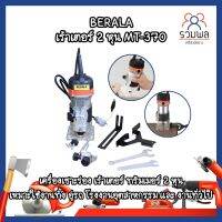 BERALA เร้าเตอร์ 2 หุน MT-370 เครื่องเซาะร่อง เร้าเตอร์ ทริมเมอร์ 2 หุน ใช้อู่รถ โรงงานอุตสาหกรรม และ งานทั่วไป