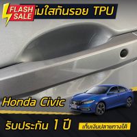 (4ประตู)Honda CIVIC FE FC FK [2016-2022] ฟิล์มใสกันรอยเบ้ามือจับประตู #สติ๊กเกอร์ติดรถ #ฟีล์มติดรถ #ฟีล์มกันรอย #ฟีล์มใสกันรอย #ฟีล์มใส #สติ๊กเกอร์ #สติ๊กเกอร์รถ