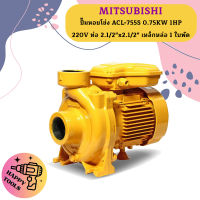 Mitsubishi ปั๊มหอยโข่ง ACL-755S 0.75KW 1HP 220V ท่อ 2.1/2"x2.1/2" เหล็กหล่อ 1 ใบพัด