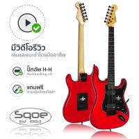 SQOE กีตาร์ไฟฟ้า ทรง Strat 22 เฟร็ต ปิ๊กอัพแบบฮัมคู่ รุ่น SEST210 (สีแดง) + แถมฟรีคันโยก &amp; สายแจ็ค &amp; ปิ๊ก