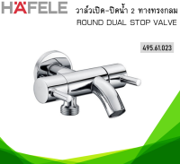 วาล์วเปิด-ปิดน้ำ สต็อปวาล์ว 2 ทางทรงกลม HAFELE 495.61.023