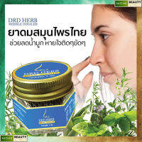 ยาดมDRDHERB ดีอาร์ดีเฮิร์บ ยาดมสมุนไพร 9 ชนิด บรรเทาอาการภูมิแพ้ หอบหืด