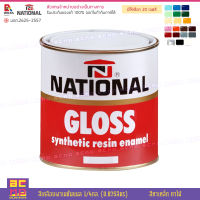 National สีน้ำมัน สีเคลือบเงา ขนาด 1/4 แกลอน (0.875ลิตร) เนชั่นแนล Gloss Enamel