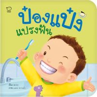 นิทานป๋องแป๋ง ชุดวัยเยาว์ : นิทานเด็ก หนังสือเด็ก เสริมพัฒนาการ สร้างสุขนิสัย นิทานก่อนนอน นิทานเด็กอนุบาล  bun&amp;friends บริการเก็บเงินปลายทาง