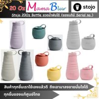 Stojo 20Oz Bottle ขวดน้ำพับได้ (ของเเท้มี Serial no.)