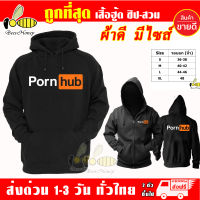 เสื้อฮู้ด PornHub พอร์นฮับ พอนฮับ งานป้าย แบบสวมและซิป เสื้อกันหนาว ผ้าเกรด A เสื้อแจ็คเก็ต งานดีแน่นอน หนานุ่มใส่สบาย Hoodie