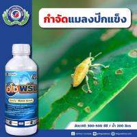 ฟิโพรนิล โอโซพรีน (ขนาด 1 ลิตร) ใช้ป้องกันกำจัดแมลงได้หลายชนิด เช่น เพลี้ยไฟ เพลี้ยไก่แจ้ เพลี้ยจักจั่น ด้วงหนวดยาว แมลงค่อมทอง