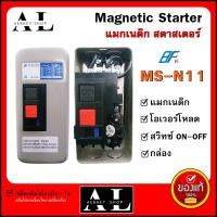 MSN-11 แมกเนติก สตาสเตอร์ MS-N11 ON-OFF มอเตอร์ แมกเนติก+โอเวอร์โหลด  (สวิตซ์พร้อมกล่อง)