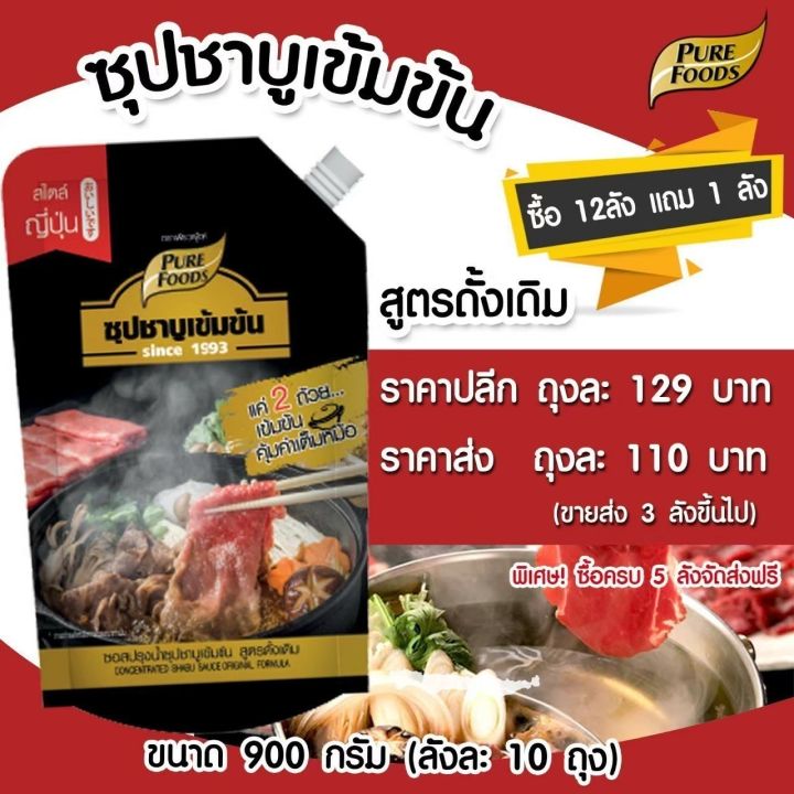 ชาบู-ซุป-ชาบูน้ำดำ-900-g-ตรา-เพียวฟู้ดส์-ซุปชาบูเข้มข้น-ซุปน้ำดำ-ซุปญี่ปุ่น-ซุปเข้มข้น-ซุปสไตล์ญี่ปุ่น-ชาบูสไตล์ญี่ปุ่น-น้ำดำ